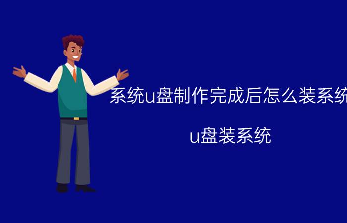 系统u盘制作完成后怎么装系统 u盘装系统，进入pe后然后怎么操作啊？